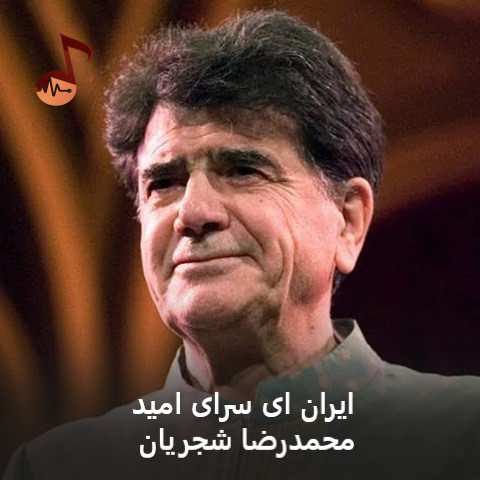 دانلود آهنگ ایران ای سرای امید محمدرضا شجریان