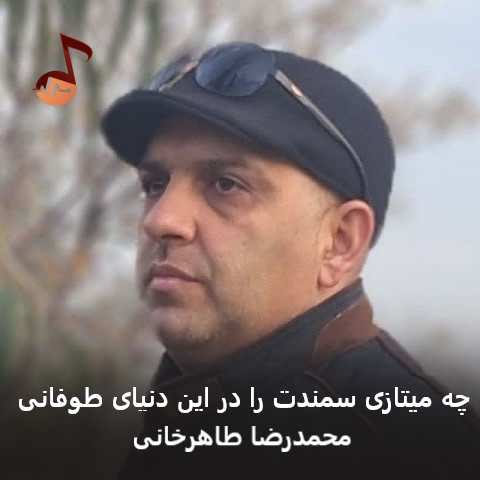 دانلود آهنگ چه میتازی سمندت را در این دنیای طوفانی محمدرضا طاهرخانی