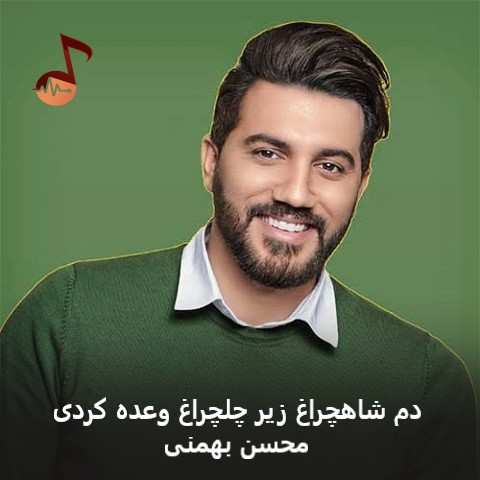 دانلود آهنگ دم شاهچراغ زیر چلچراغ وعده کردی محسن بهمنی