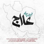 دانلود آهنگ علاج محسن چاوشی