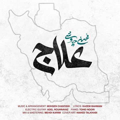 دانلود آهنگ علاج محسن چاوشی