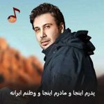 دانلود آهنگ پدرم اینجا و مادرم اینجا و وطنم ایرانه محسن چاوشی
