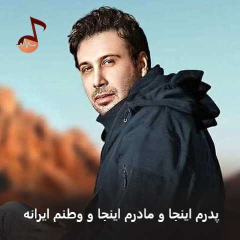 دانلود آهنگ پدرم اینجا و مادرم اینجا و وطنم ایرانه محسن چاوشی