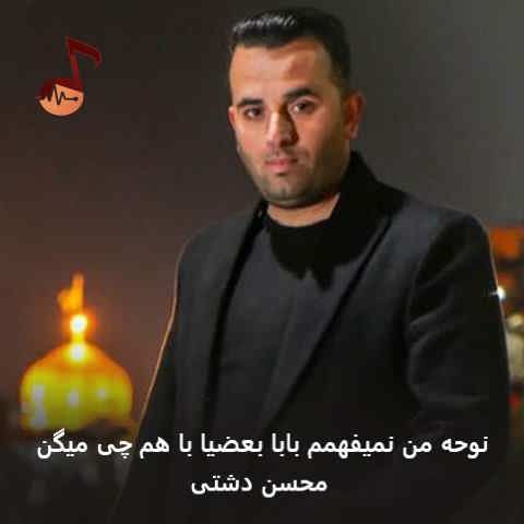 دانلود نوحه من نمیفهمم بابا بعضیا با هم چی میگن محسن دشتی دانلود نوحه من نمیفهمم بابا بعضیا با هم چی میگن محسن دشتی