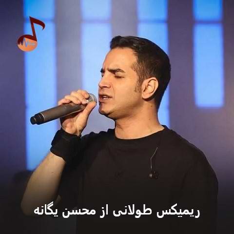 دانلود ریمیکس طولانی محسن یگانه
