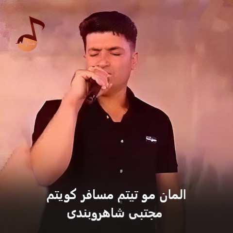 دانلود آهنگ المان مو تیتم مسافر کویتم مجتبی شاهروبندی