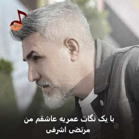 دانلود آهنگ با یک نگات عمریه عاشقم من مرتضی اشرفی