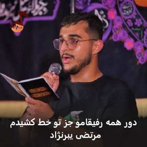 دانلود نوحه دور همه رفیقامو جز تو خط کشیدم مرتضی یبرنژاد