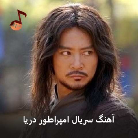 دانلود آهنگ سریال امپراطور دریا