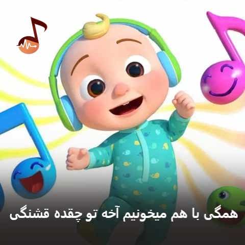 دانلود آهنگ همگی با هم میخونیم آخه تو چقده قشنگی