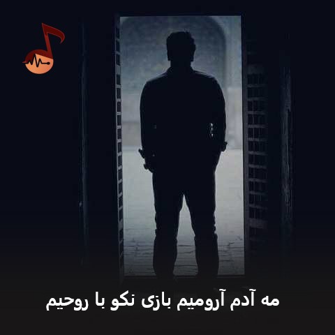 دانلود آهنگ مه آدم آرومیم بازی نکو با روحیم