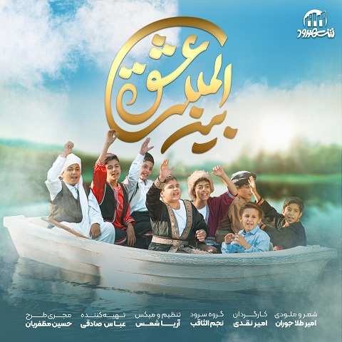 دانلود آهنگ عشق بین المللی گروه سرود نجم الثاقب