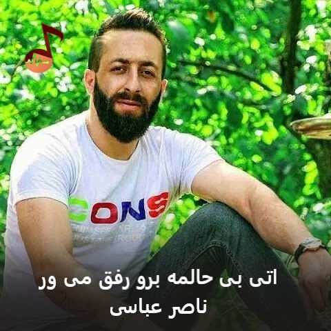 دانلود آهنگ اتی بی حالمه برو رفق می ور ناصر عباسی