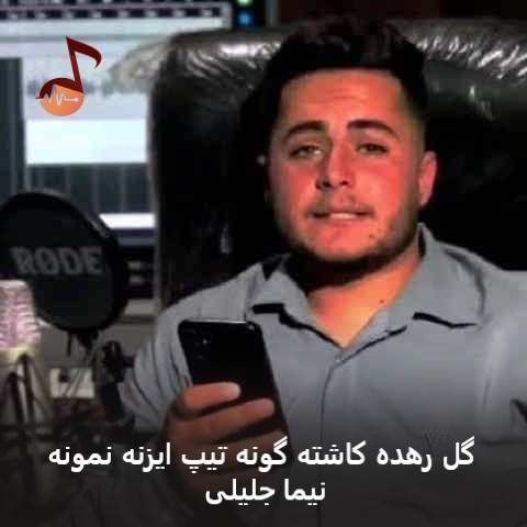 دانلود آهنگ گل رهده کاشته گونه تیپ ایزنه نمونه نیما جلیلی