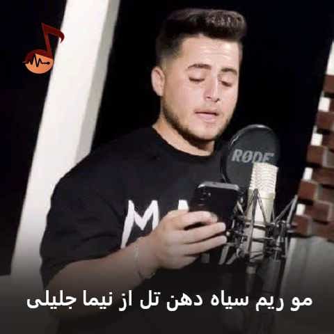 دانلود آهنگ مو ریم سیاه دهن تل نیما جلیلی