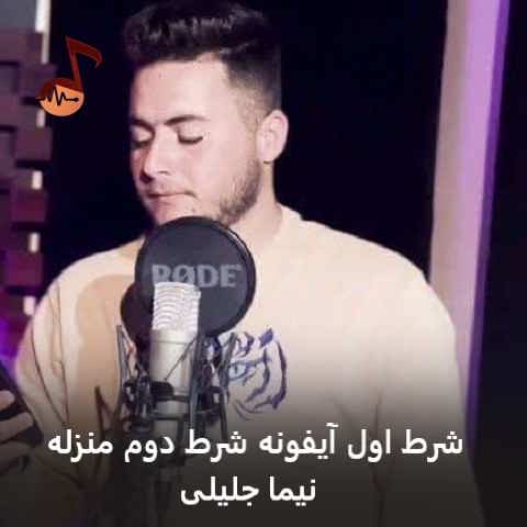 دانلود آهنگ شرط اول آیفونه شرط دوم منزله