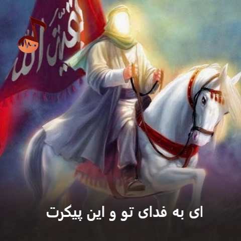 دانلود نوحه ای به فدای تو و این پیکرت کی زده شمشیر به این حنجرت