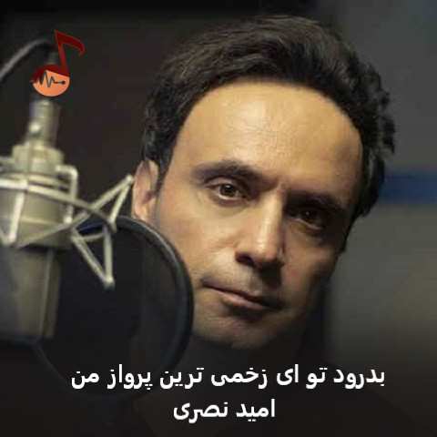 دانلود آهنگ بدرود تو ای زخمی ترین پرواز من امید نصری