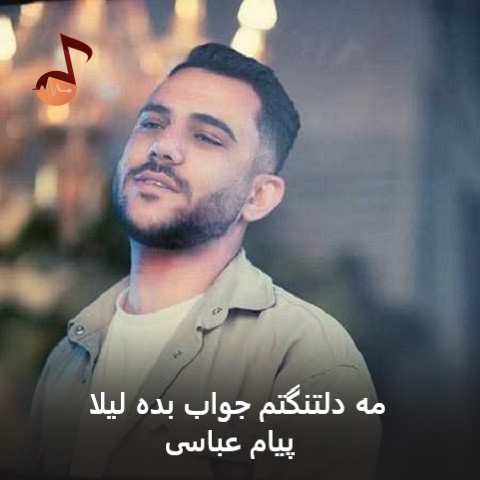 دانلود آهنگ مه دلتنگتم جواب بده لیلا پیام عباسی