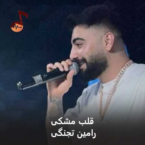 دانلود آهنگ قلب مشکی رامین تجنگی