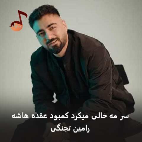 دانلود آهنگ سر مه خالی میکرد کمبود عقده هاشه رامین تجنگی