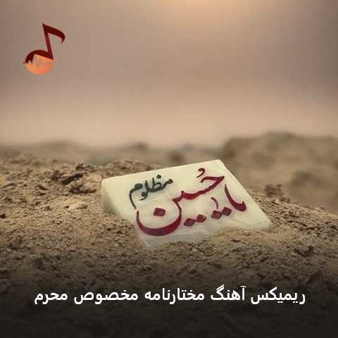 دانلود ریمیکس آهنگ مختارنامه مخصوص محرم