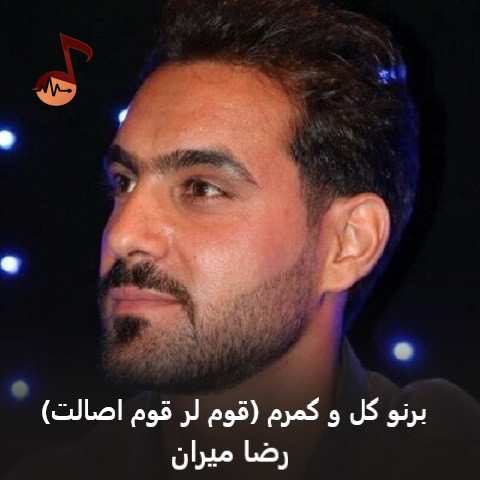 دانلود آهنگ برنو کل و کمرم رضا میران (قوم لر قوم اصالت)