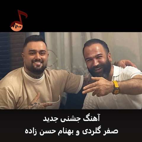 دانلود آهنگ جشنی جدید صفر گلردی و بهنام حسن زاده