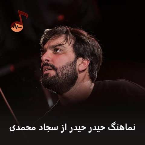 دانلود نماهنگ حیدر حیدر سجاد محمدی (الحمدلله رب العالمین هستم نوکر امیرالمومنین)