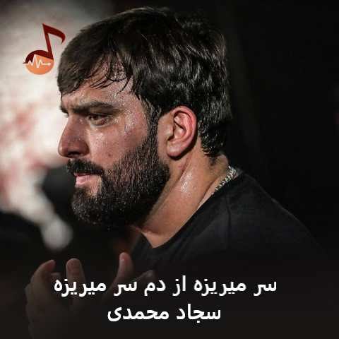 دانلود مداحی سر میریزه از دم سر میریزه سجاد محمدی دانلود مداحی سر میریزه از دم سر میریزه سجاد محمدی