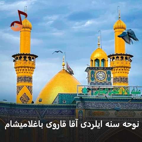 دانلود نوحه سنه ایلردی آقا قاروی باغلامیشام