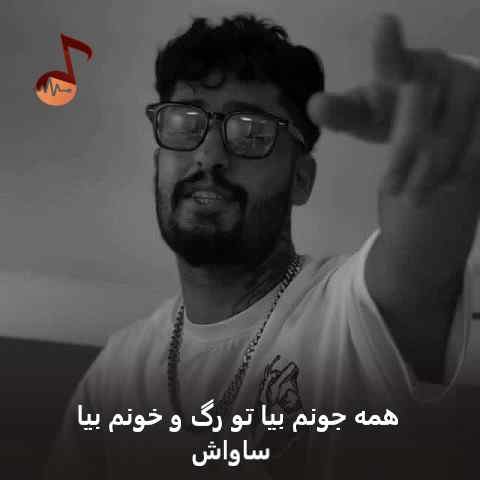 دانلود آهنگ همه جونم بیا تو رگ و خونم بیا ساواش