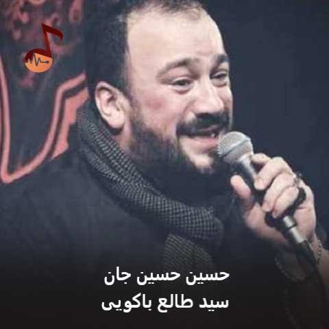 دانلود نوحه حسین حسین جان سید طالع باکویی