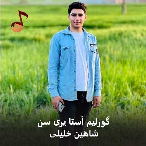 دانلود آهنگ گوزلیم آستا یری سن شاهین خلیلی