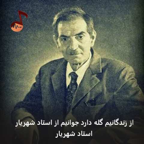 دانلود آهنگ از زندگانیم گله دارد جوانیم از استاد شهریار (دکلمه)