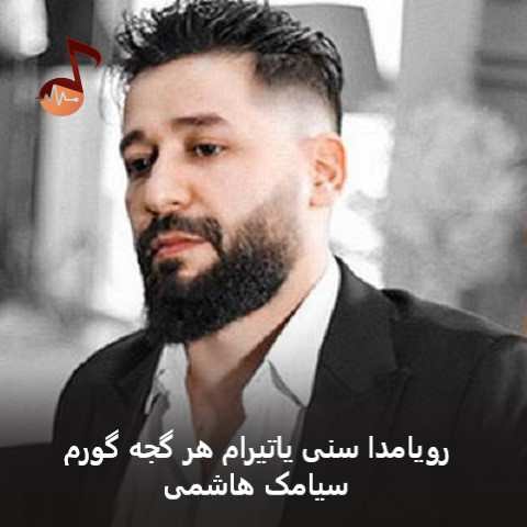 دانلود آهنگ رویامدا سنی یاتیرام هر گجه گورم سیامک هاشمی
