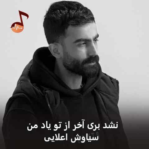دانلود آهنگ نشد بری آخر از تو یاد من سیاوش اعلایی