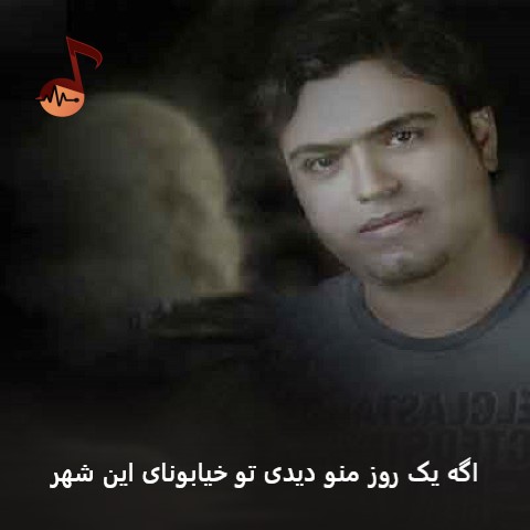 دانلود آهنگ اگه یک روز منو دیدی تو خیابونای این شهر سهراب اسدی