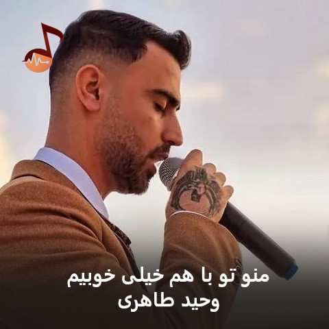 دانلود آهنگ منو تو با هم خیلی خوبیم وحید طاهری