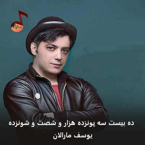 دانلود آهنگ ده بیست سه پونزده هزار و شصت و شونزده یوسف مارالان