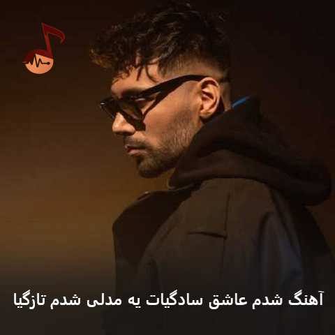 دانلود آهنگ شدم عاشق سادگیات یه مدلی شدم تازگیا از کیارش و آرن