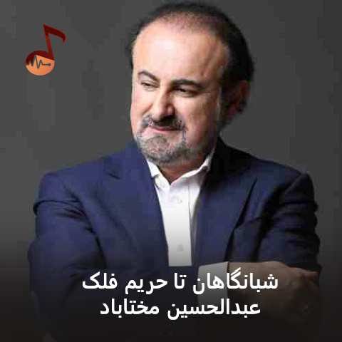 دانلود آهنگ شبانگاهان تا حریم فلک عبدالحسین مختاباد