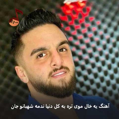 دانلود آهنگ یه خال موی تره به کل دنیا ندمه شهبانو جان ابوالفضل متو