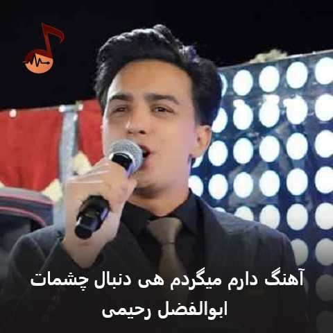 دانلود آهنگ دارم میگردم هی دنبال چشمات ابوالفضل رحیمی
