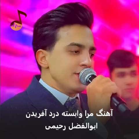 دانلود آهنگ مرا وابسته درد آفریدن ابوالفضل رحیمی