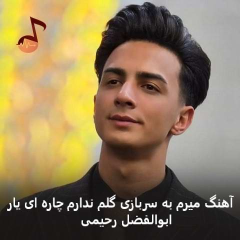 دانلود آهنگ میرم به سربازی گلم ندارم چاره ای یار ابوالفضل رحیمی دانلود آهنگ میرم به سربازی گلم ندارم چاره ای یار ابوالفضل رحیمی