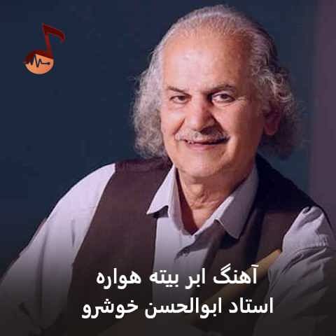 دانلود آهنگ ابر بیته هواره از استاد ابوالحسن خوشرو