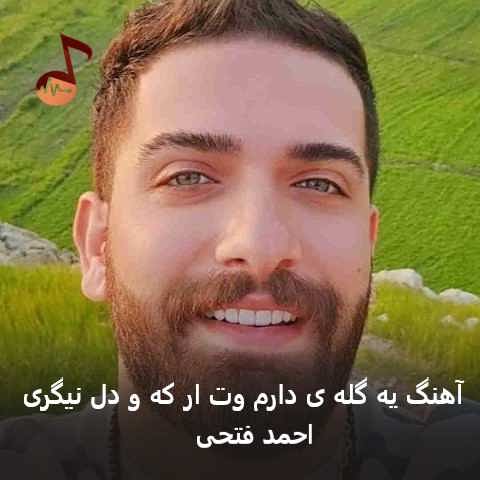 دانلود آهنگ یه گله ی دارم وت ار که و دل نیگری احمد فتحی