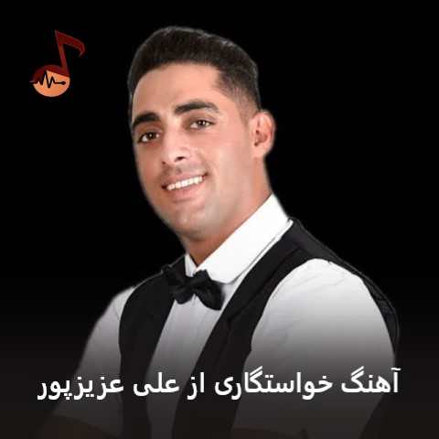 دانلود آهنگ خواستگاری علی عزیزپور
