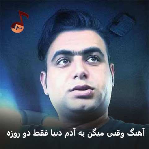 دانلود آهنگ وقتی میگن به آدم دنیا فقط دو روزه آدم دلش میسوزه